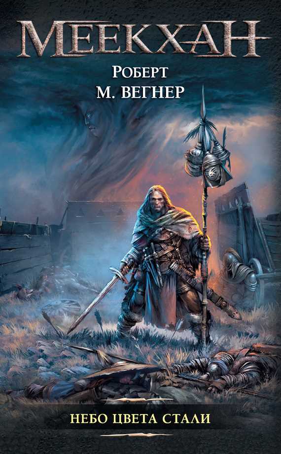 Обложка книги Сказания Меекханского пограничья. Небо цвета стали