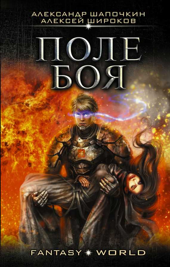 Обложка книги Поле боя