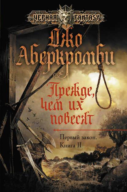 Обложка книги Прежде, чем их повесят