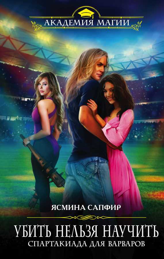 Обложка книги Спартакиада для варваров