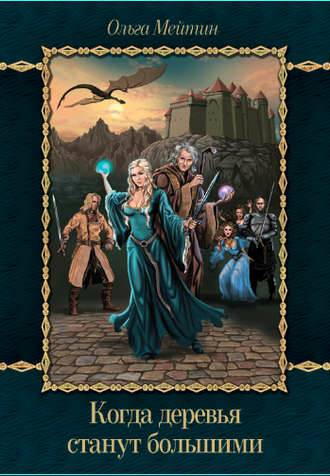 Обложка книги Когда деревья станут большими