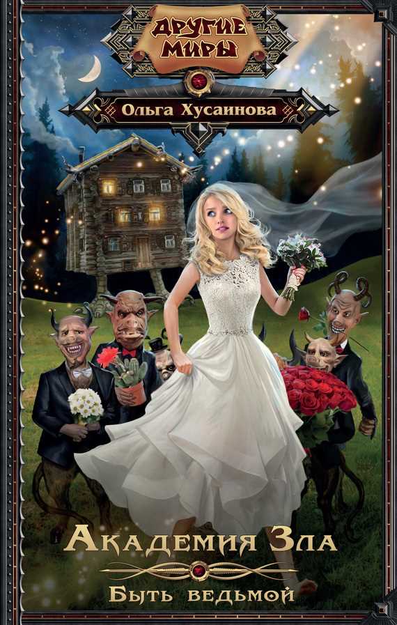 Обложка книги Академия Зла. Быть ведьмой