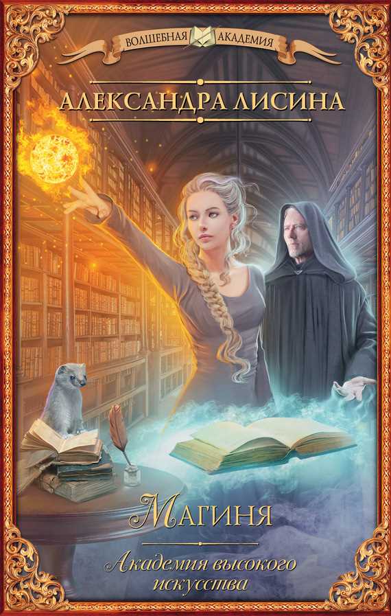 Обложка книги Магиня