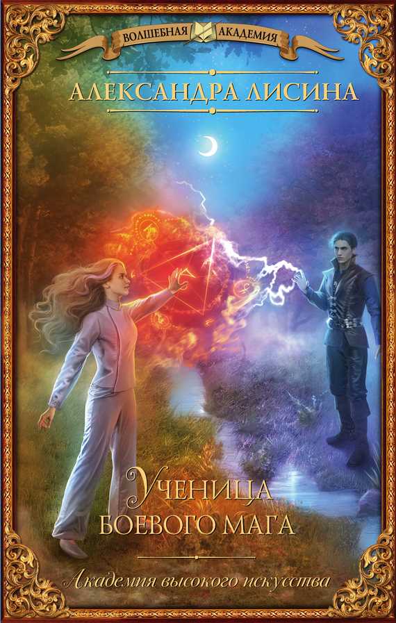 Обложка книги Ученица боевого мага