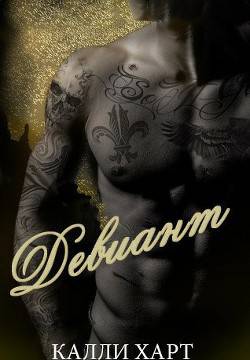 Обложка книги Девиант