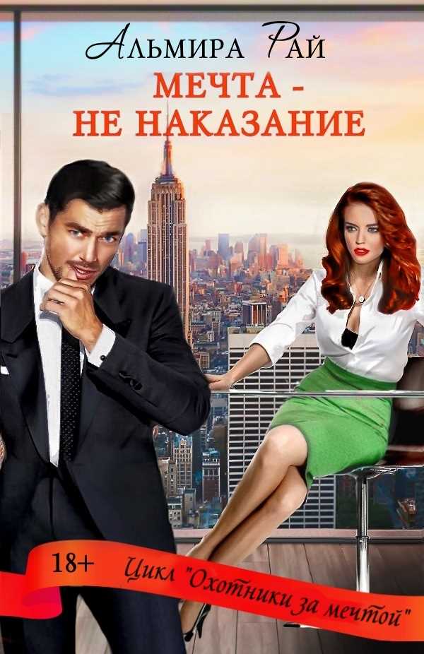 Обложка книги Мечта – не наказание