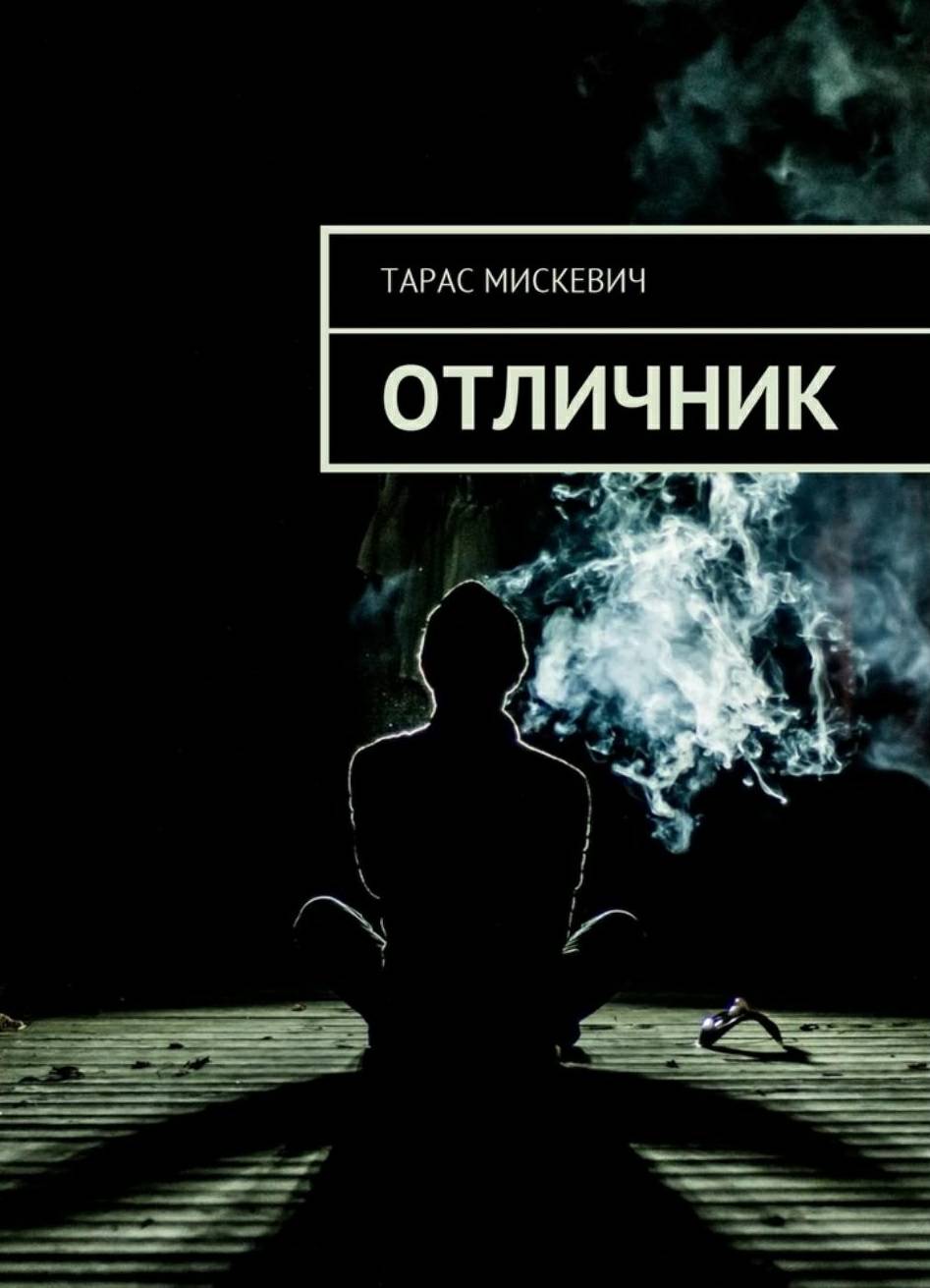 Обложка книги Отличник
