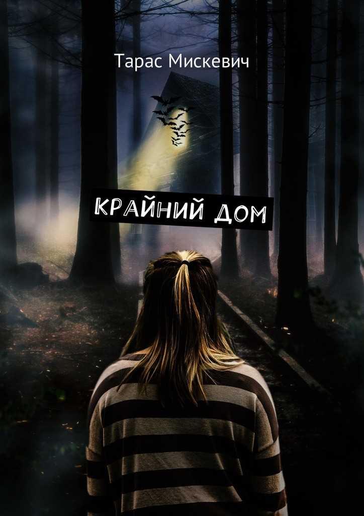 Обложка книги Крайний дом