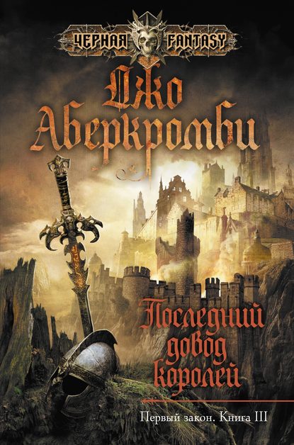 Обложка книги Последний довод королей