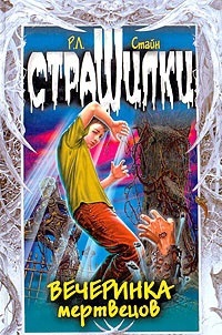 Обложка книги Вечеринка мертвецов