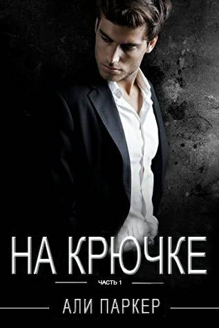 Обложка книги На крючке