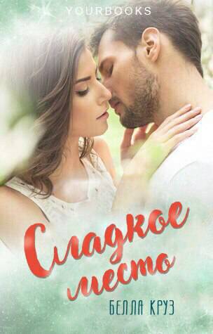 Обложка книги Сладкое место