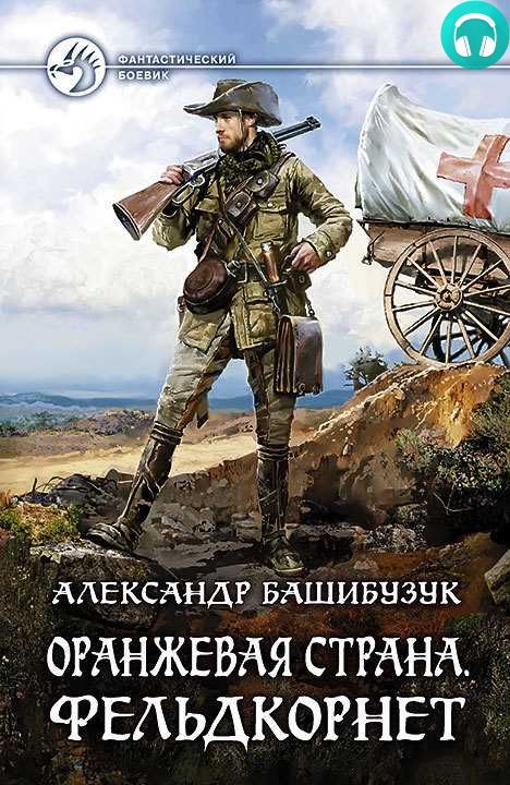 Обложка книги Оранжевая страна. Фельдкорнет