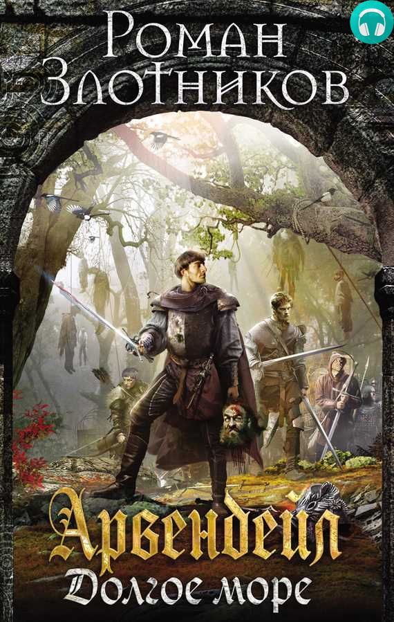Обложка книги Арвендейл. Долгое море
