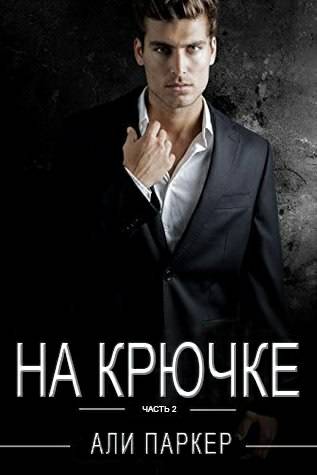 Обложка книги На крючке. Часть 2