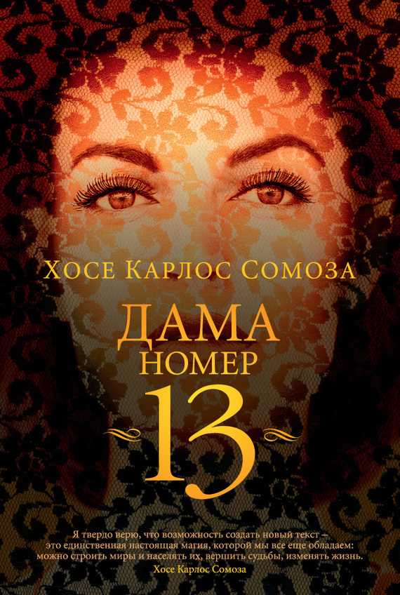 Обложка книги Дама номер 13