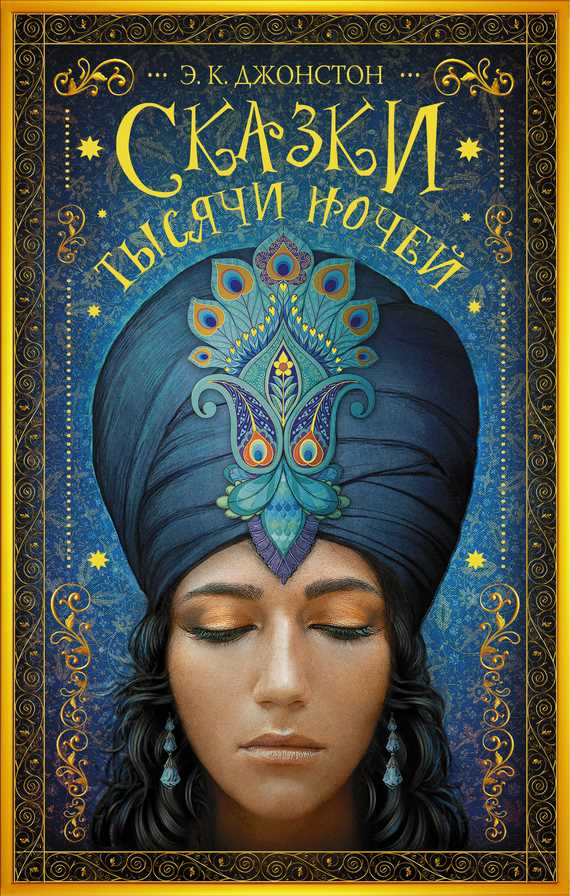 Обложка книги Сказки тысячи ночей