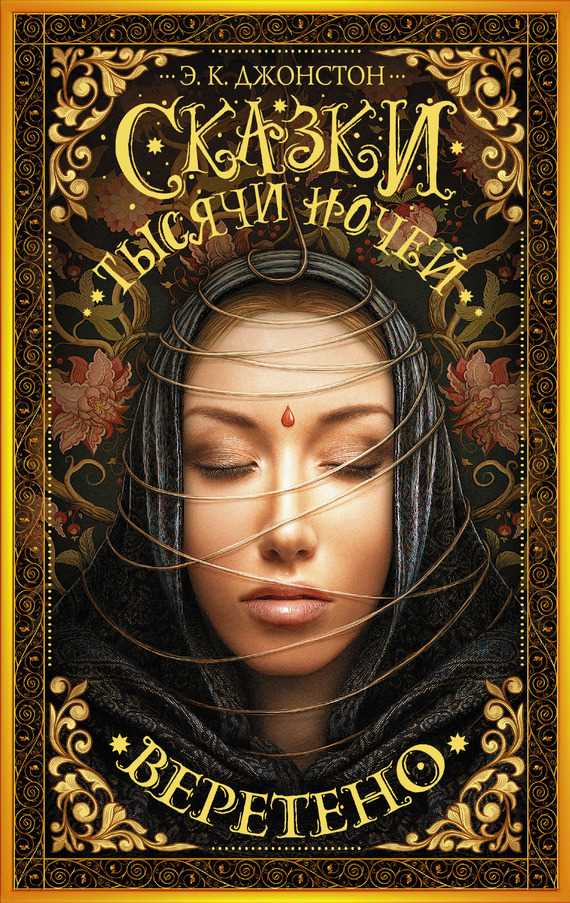 Обложка книги Сказки тысячи ночей. Веретено