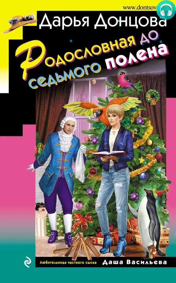 Обложка книги Родословная до седьмого полена