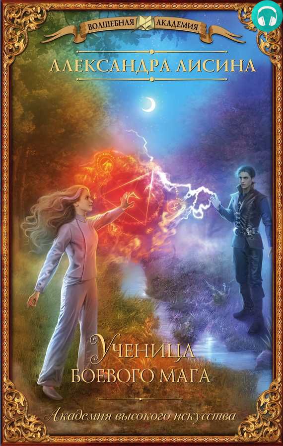 Обложка книги Ученица боевого мага
