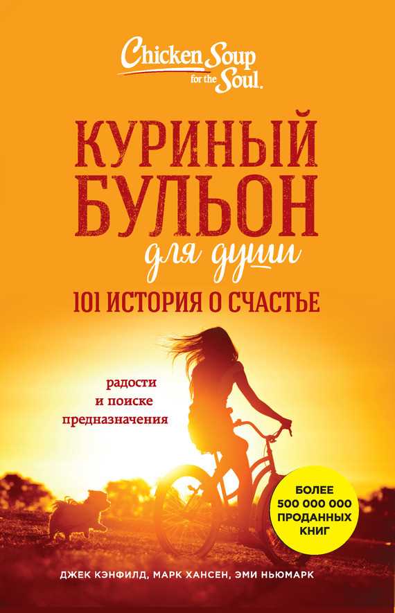 Обложка книги Куриный бульон для души. 101 история о счастье