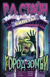 Обложка книги Город зомби
