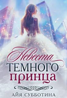 Обложка книги Невеста Темного принца