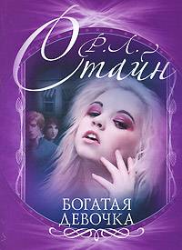 Обложка книги Богатая девочка