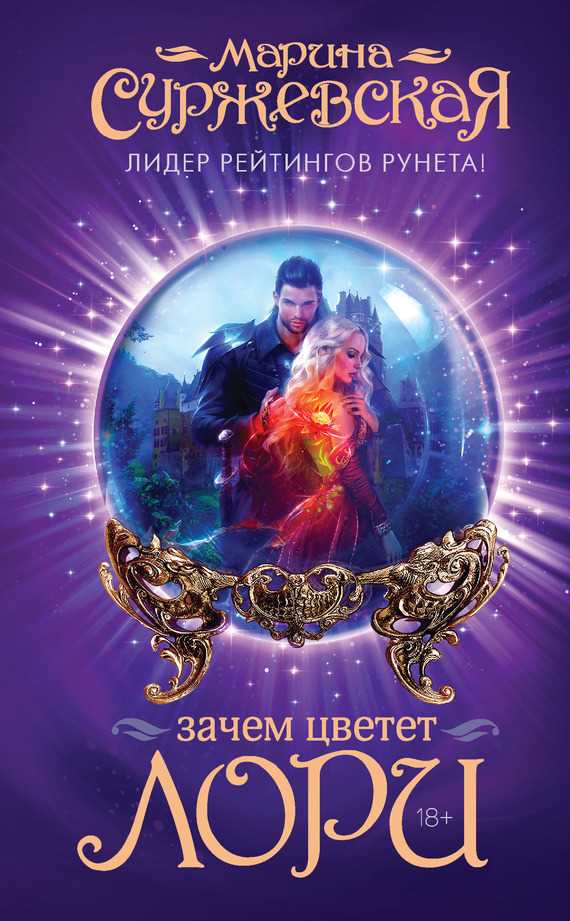 Обложка книги Зачем цветет лори