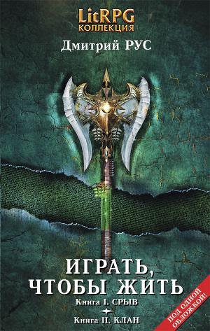 Постер Играть, чтобы жить. (Первая дилогия)