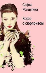 Кофе с сюрпризом
