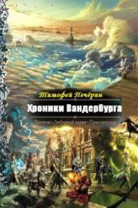 Хроники Вандербурга