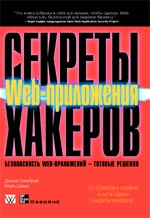 Постер Секреты хакеров. Безопасность Web-приложений - готовые решения