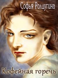 Кофейная горечь
