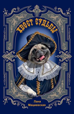 Постер Хвост судьбы