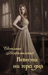 Постер Невеста на три дня