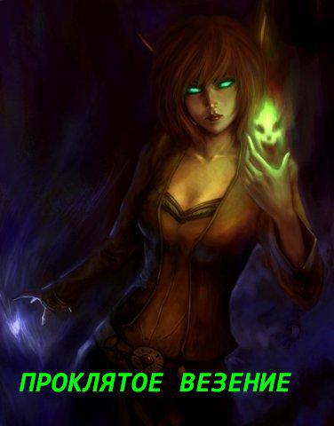 Проклятое везение