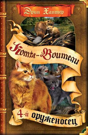 Постер Четвертый оруженосец