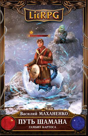 Постер Путь Шамана. Гамбит Картоса