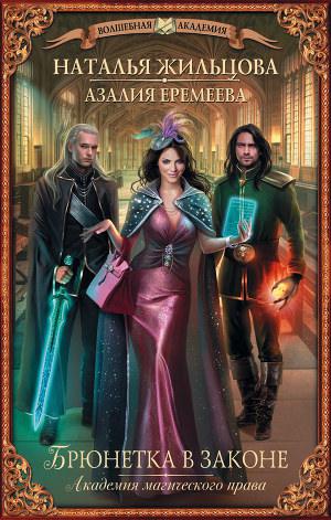 Постер Академия магического права. Брюнетка в законе