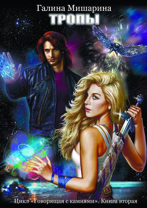 Постер Тропы