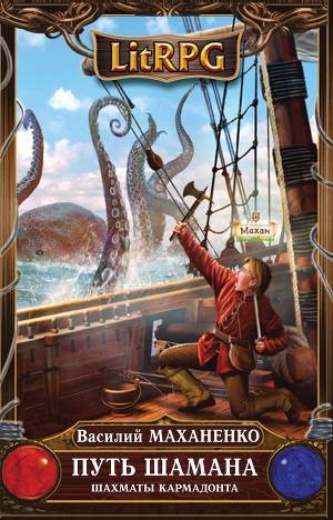 Постер Путь Шамана. Шахматы Кармадонта