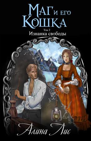 Постер Изнанка свободы