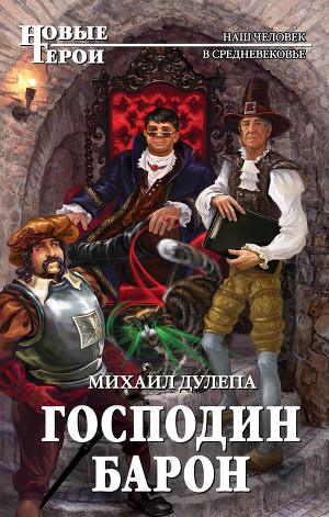 Постер Господин барон