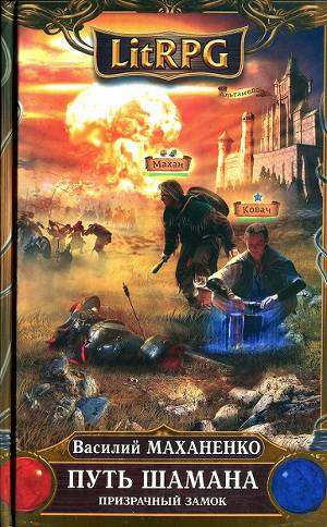 Постер Путь Шамана. Призрачный замок