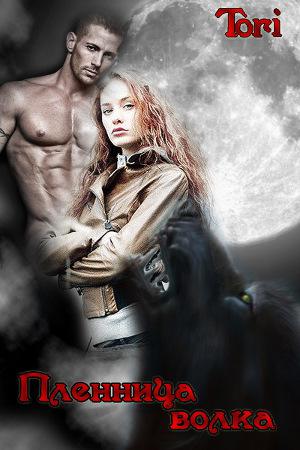 Постер Пленница волка