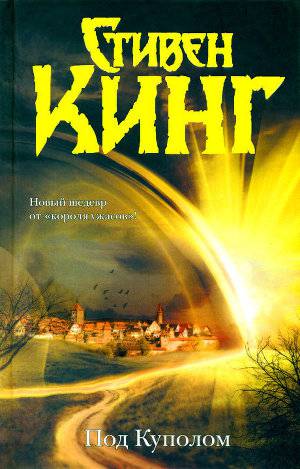 Постер Под куполом