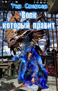 Волк который правит