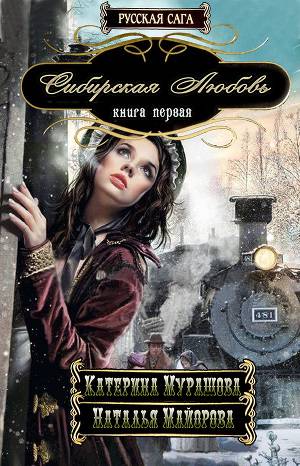 Постер Сибирская любовь