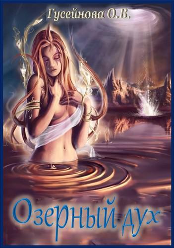 Озерный дух